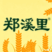 郑溪里 自然主义烘焙