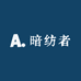 暗纺者大码男装