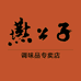 燕公子商贸调味品专卖店
