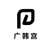 广韩宫
