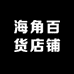 海角百货店铺