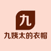 九姨太的衣帽间1店