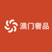 澳门奢品