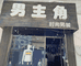 新泰市青云街道领地服装店