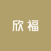 欣福海参工厂店