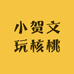 小贺文玩核桃
