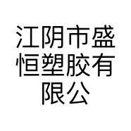 江阴市盛恒塑胶有限公司的小店