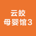 云皎母婴馆3