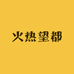 火热望都