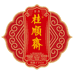 桂顺斋智圣创富专卖店