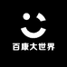 百康大世界