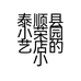 泰顺县小荣园艺店的小店