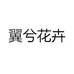 翼兮花卉