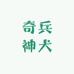 奇兵神犬