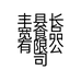 丰县长宽食品有限公司的小店