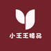 小王王的精品小铺子