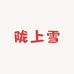 陇上雪方便食品