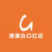 港澳台口红店