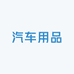 老友车行汽车用品