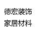 德宏装饰家居材料