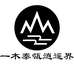 一木泰瓴逍遥界