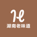 湖南老味道