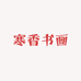 寒香书画