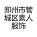 郑州市管城区素人服饰商行