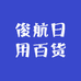 俊航日用百货