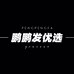 鹏鹏发优选
