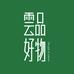 云品好物