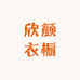 欣颜衣橱