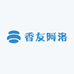 海南香友阿洛