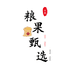 粮果甄选店