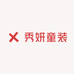 秀妍童装