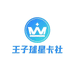 王子球星卡社