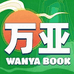 万亚图书专营店