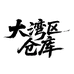 大湾区潮牌仓库