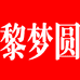 黎梦圆酒类经营店