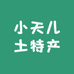 小天儿土特产店