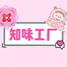 知味工厂