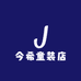 今希童装店