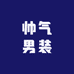 帅气男装工厂店