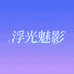 浮光魅影