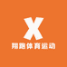 翔跑体育运动