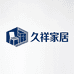 久祥家居