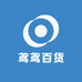 鸢鸢百货