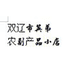 双辽市英弟农副产品小店企业店