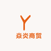 燚焱炎商贸