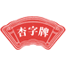 杏字牌食品旗舰店